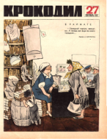 Обложка для Крокодил, 1967 , № 27.pdf
